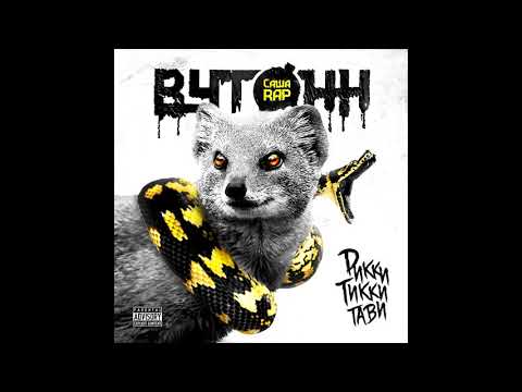 Видео: Саша rAP [ВУТОНН] - Рикки Тикки Тави (2016)