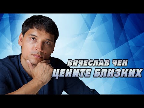 Видео: Вячеслав Чен - Цените близких (Официальная ПРЕМЬЕРА 2024)