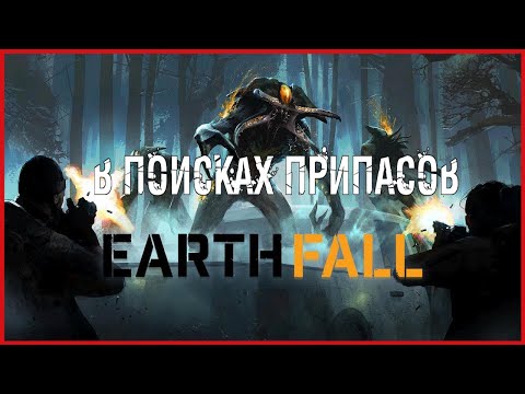 Видео: Earthfall В ПОИСКАХ ПРИПАСОВ
