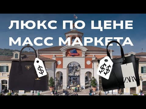 Видео: Скидки 70% в Serravalle Outlet! Шоппинг в лучшем аутлете Италии!