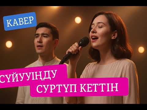 Видео: “Сүйүүндү сүртүп кеттиң жүрөгүмө” 