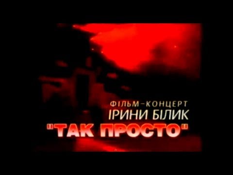 Видео: Ирина Билык - Так Просто - концерт 1997