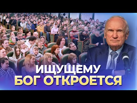 Видео: Ищущему Бог откроется / А.И. Осипов