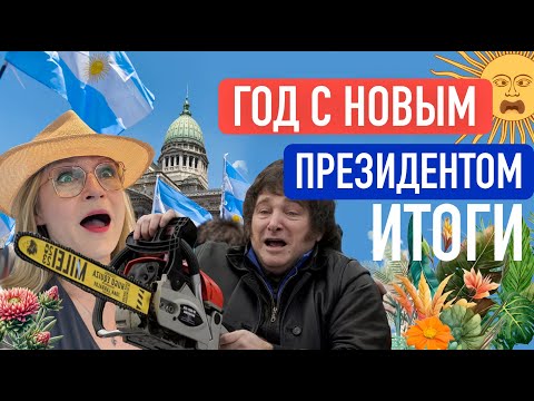 Видео: Аргентина: итоги первого года правления Хавьера Милей.