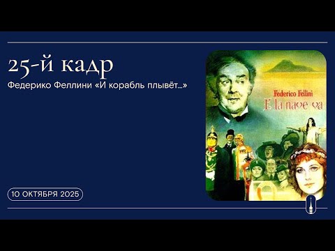 Видео: «25-й кадр». Федерико Феллини «И корабль плывёт…» (10 октября 2025 г.)