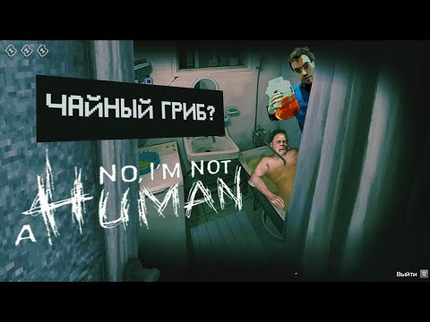 Видео: No, I'm not a Human | КАЖДОМУ ДОСТАНЕТСЯ 👿 №4