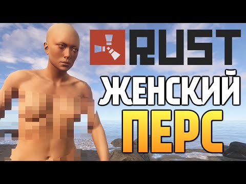 Видео: Rust New - RUSTROCK. Женщина в Расте! #73