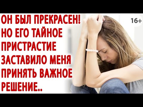 Видео: Он был прекрасен! Но его тайное пристрастие заставило меня принять важное решение