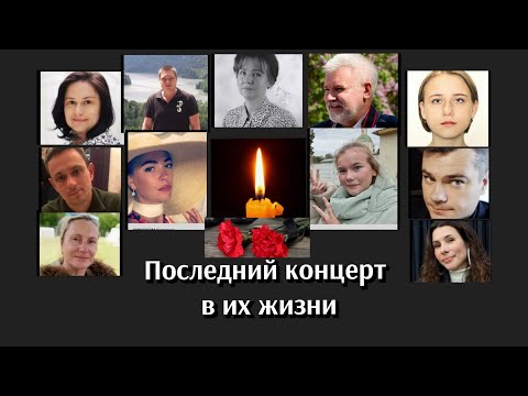 Видео: Клип памяти погибших в Крокус Сити Холл с фото и именами.Идея и монтаж Н. Полонэс. Музыка С.Кузнецов