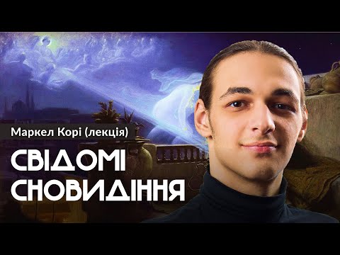 Видео: Містика та наука свідомих сновидінь. Як в них потрапити? — Маркел Корі (#психологія)