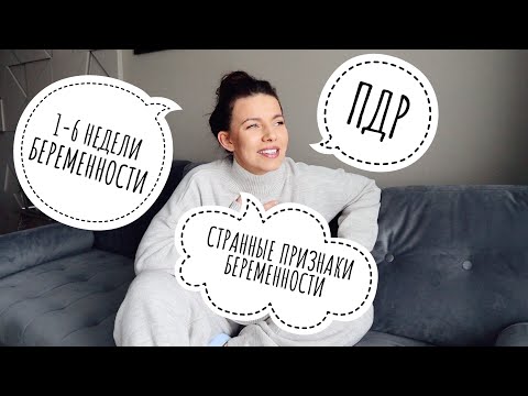 Видео: БЕРЕМЕННОСТЬ 1 -  6 НЕДЕЛИ | САМЫЕ СТРАННЫЕ ПРИЗНАКИ | ХГЧ |ПРЕДВАРИТЕЛЬНАЯ ДАТА РОДОВ!!!