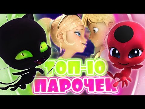 Видео: Топ 10 ОЧЕНЬ СТРАННЫХ ПАРОЧЕК ИЗ ЛЕДИ БАГ И СУПЕР-КОТ!