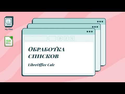 Видео: Обработка списков в LibreOffice Calc