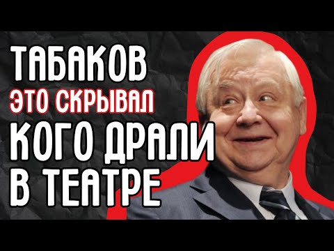 Видео: Табаков: Тайная жизнь и доносы. Раскрыты главные театральные интриги и скандалы СССР.