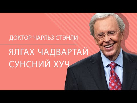 Видео: Ялгах чадвартай сүнсний хүч - Доктор Чарльз Стэнли