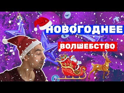 Видео: НОВОГОДНЕЕ ВОЛШЕБСТВО / Фокусы