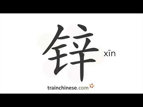 Видео: Как пишется 锌 (xīn) – цинк (Zn) — порядок черт, ключ, примеры и произношение