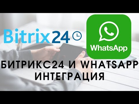 Видео: WhatsApp в Битрикс24. Как самому настроить интеграцию? Ватс ап и Битрикс24