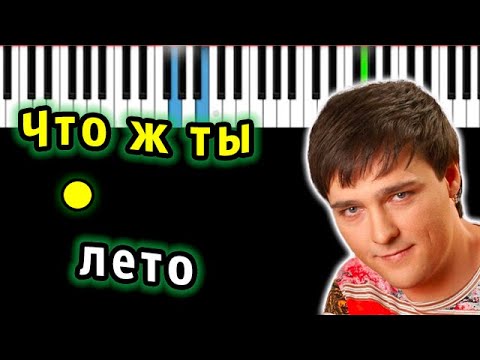 Видео: Юрий Шатунов - Что ж ты лето | Piano_Tutorial | Разбор | КАРАОКЕ | НОТЫ + MIDI