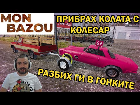 Видео: НОВА КОЛА В ГАРАЖА Mon Bazou #11