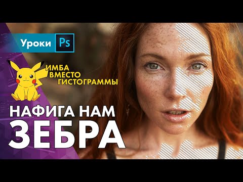 Видео: Зебра экспозиции – ультимативная фича в борьбе с пересветом