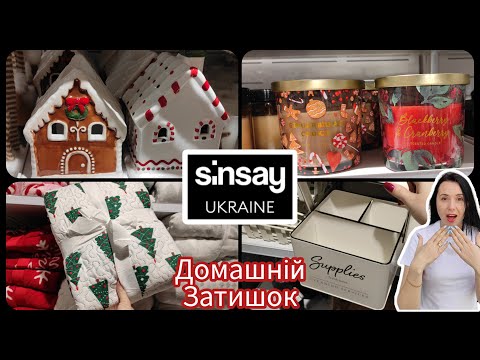 Видео: Затишок в домі разом з Sinsay #акція #акції #знижка #sinsay