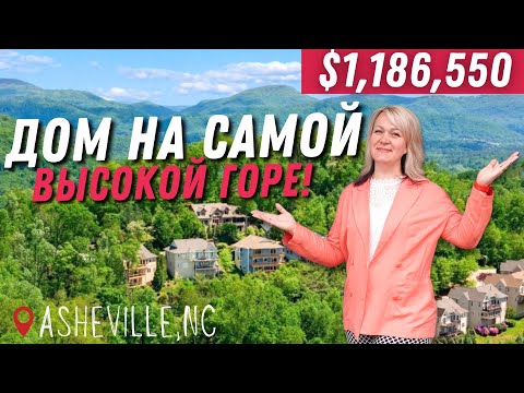 Видео: Дом на вершине горы! Отсюда видно всё! ⛰️🏙 Обзор дома в Asheville, NC | Вот это находка!