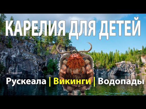 Видео: КАРЕЛИЯ: куда поехать с детьми? РУСКЕАЛА, ВОДОПАДЫ, БАСТИОН, СОРТАВАЛА