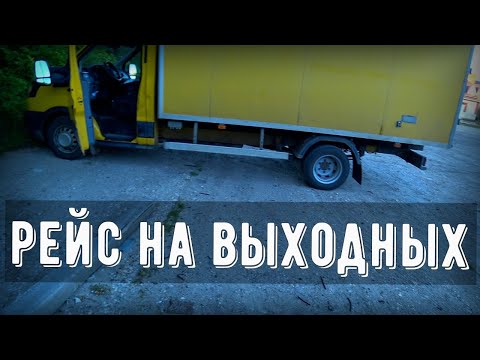 Видео: Грузоперевозки Форд Транзит, выходные в рейсе, накатал 2500 км