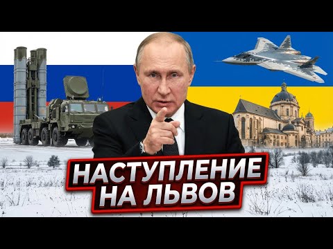 Видео: Прорыв на Запад: Почему Львов стал финальной целью России - Аналитический обзор.