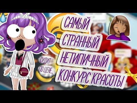 Видео: СТРАННЫЙ НЕТИПИЧНЫЙ КОНКУРС КРАСОТЫ/ВЕДУЩИЙ СУДИТ ПО ЦЕНЕ/В АВАТАРИИ ИГРА АВАТАРИЯ