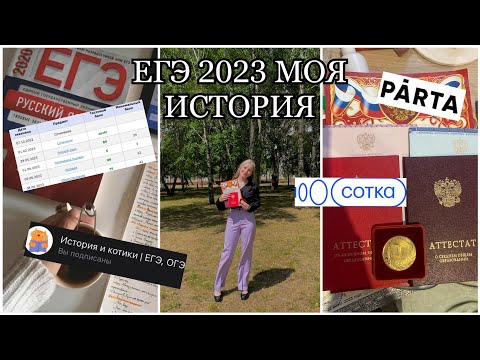 Видео: КАК Я СДАВАЛА ЕГЭ?😨/ мои баллы/ онлайн - школы/ сотка/ парта/ история и котики/ всё о егэ