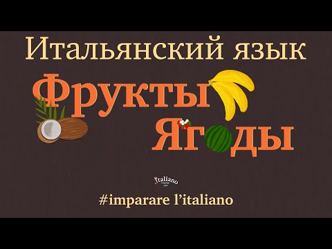 Видео: Фрукты на итальянском языке
