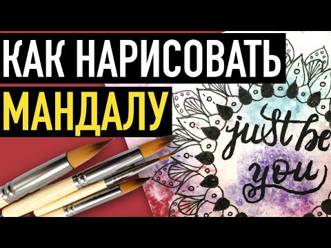 Видео: Как нарисовать мандалу на акварельном фоне
