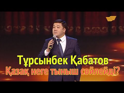 Видео: Тұрсынбек Қабатов. Қазақ неге тыныш сөйлейді?