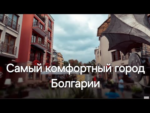 Видео: Я полюбил Болгарию, когда увидел этот город