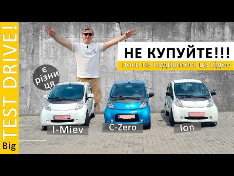 Видео: BIG TEST! I-miev, C-Zero, IoN! В чому різниця? Всі ЗА і ПРОТИ! Не купуйте поки не подивитися це!