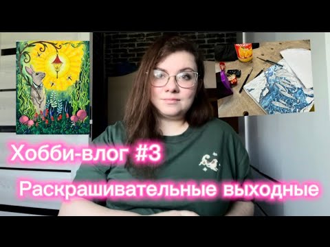 Видео: Хобби-влог #3: Раскрашивательные выходные