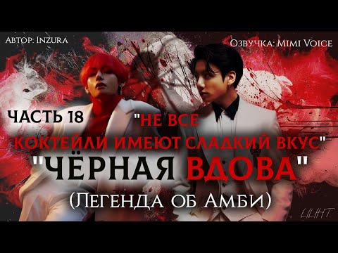 Видео: "Чёрная вдова"(Легенда об Амби) / Inzura / Часть 18 "Не все коктейли имеют сладкий вкус" / вигуки
