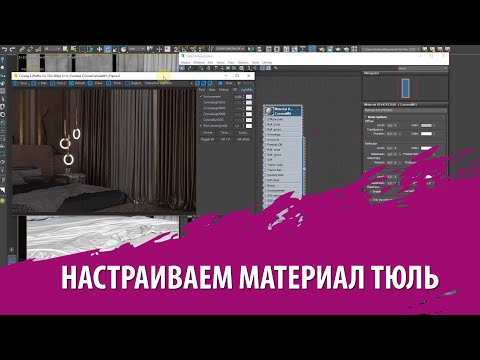 Видео: Настраиваем материал тюль в 3d max Corona