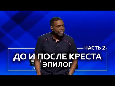 Видео: До и после креста. Эпилог - Крефло Доллар | Часть 2/2