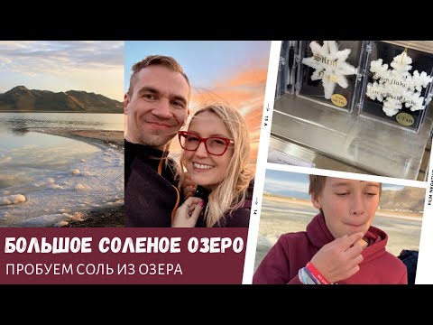 Видео: Большое Солёное озеро — крупнейшее соленое озеро / Пробуем соль из озера / Влог США