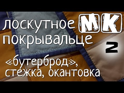 Видео: Простое лоскутное покрывало часть 2