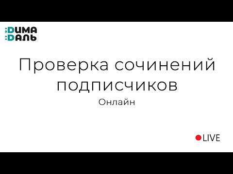 Видео: Проверка сочинений подписчиков!