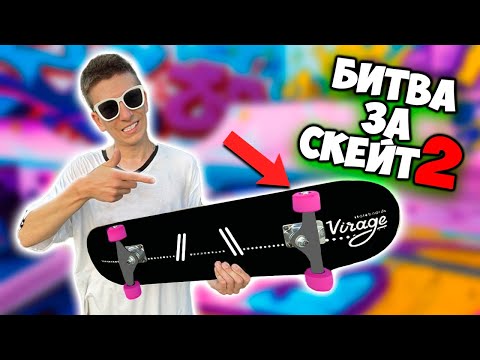 Видео: 🔥БИТВА ЗА СКЕЙТБОРД 2  Выпуск 1🔥