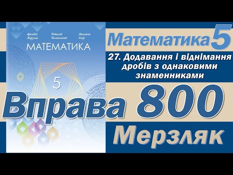 Видео: Мерзляк Вправа 800. Математика 5 клас
