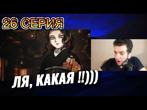 Видео: ФИНАЛ СЕЗОНА ! Клинок Рассекающий Демонов 1х26 серия • реакция на аниме Demon Slayer