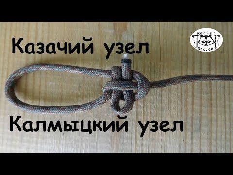 Видео: Вяжем узлы "Казачий" и "Калмыцкий"