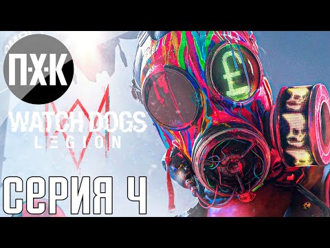 Видео: Watch Dogs Legion. Прохождение 4. Сложность "Сложно / Hard".