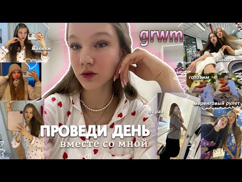 Видео: VLOG: мой ЗИМНИЙ ДЕНЬ с 6 утра | GRWM🎀, уроки в школе, приготовили меренговый рулет